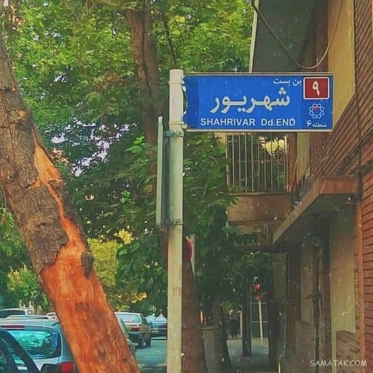شهریور ماهی جان تولدت مبارک (عکس نوشته، شعر، متن، پروفایل)
