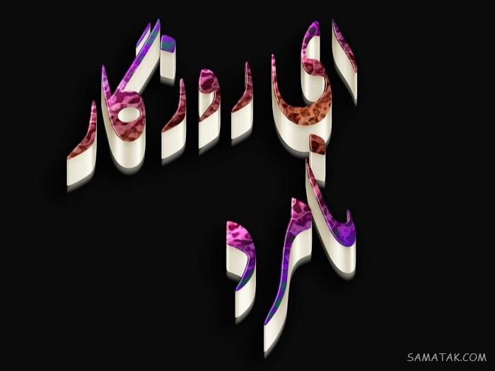 اس ام اس نامردی رفیق - روزگار - همسر - شوهر - عشق