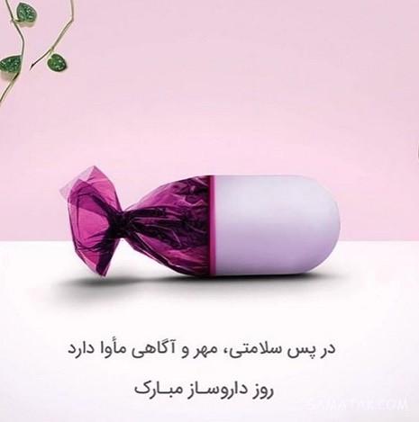 پیام تبریک روز داروساز + متن در مورد روز داروسازی پیام تبریک روز داروساز + متن در مورد روز داروسازی