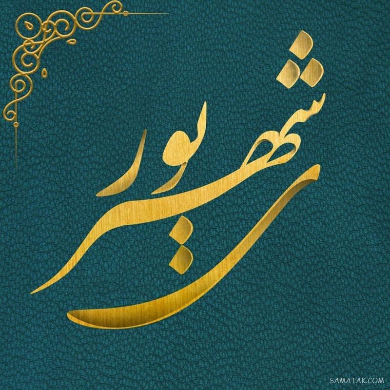 شهریور ماهی جان تولدت مبارک (عکس نوشته، شعر، متن، پروفایل)