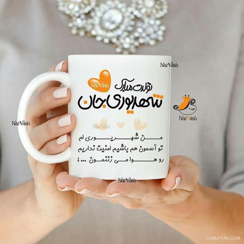 شهریور ماهی جان تولدت مبارک (عکس نوشته، شعر، متن، پروفایل)