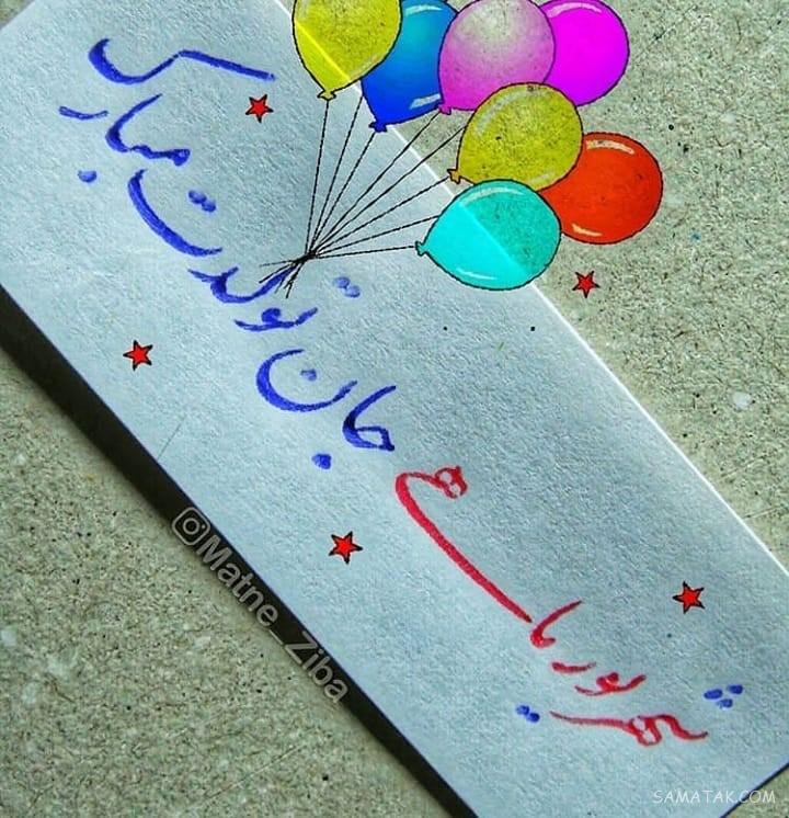 شهریور ماهی جان تولدت مبارک (عکس نوشته، شعر، متن، پروفایل)