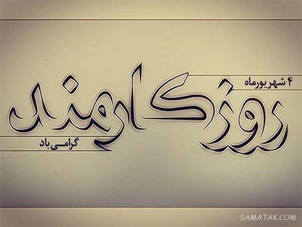 متن تبریک روز کارمند به همسر - شوهر - عشقم Employee Day متن تبریک روز کارمند به همسر - شوهر - عشقم Employee Day