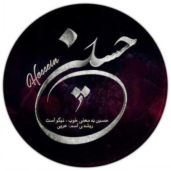 عکس نوشته اسم حسین برای پروفایل عکس نوشته اسم حسین برای پروفایل