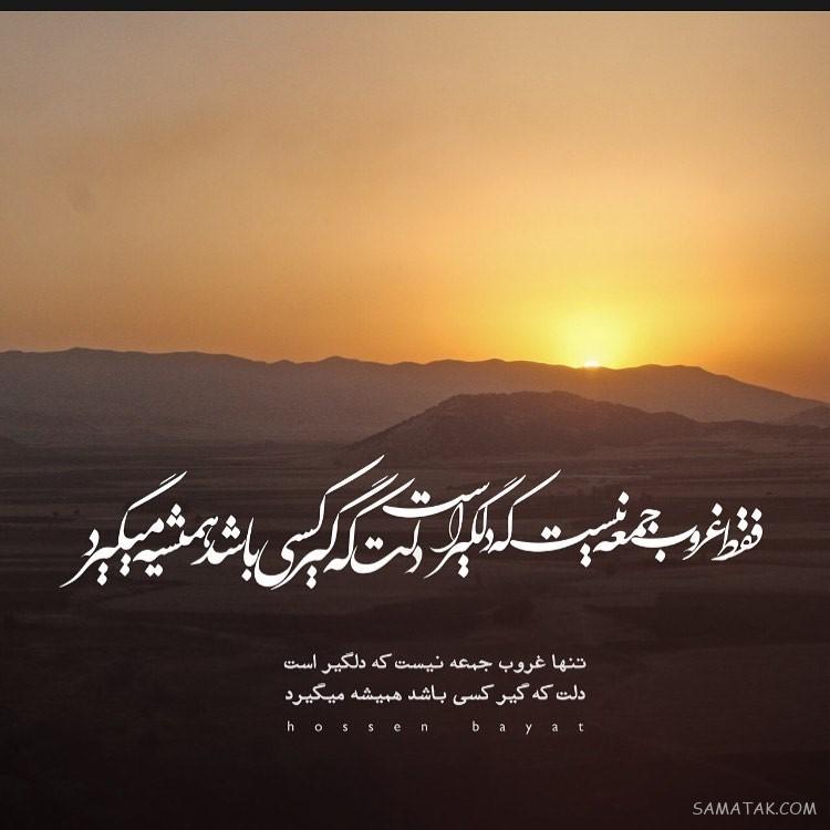 متن غروب جمعه و دلتنگی + پیامک عصر جمعه دلگیر