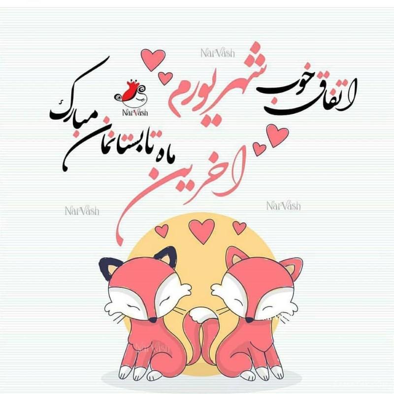 شهریور ماهی جان تولدت مبارک (عکس نوشته، شعر، متن، پروفایل)