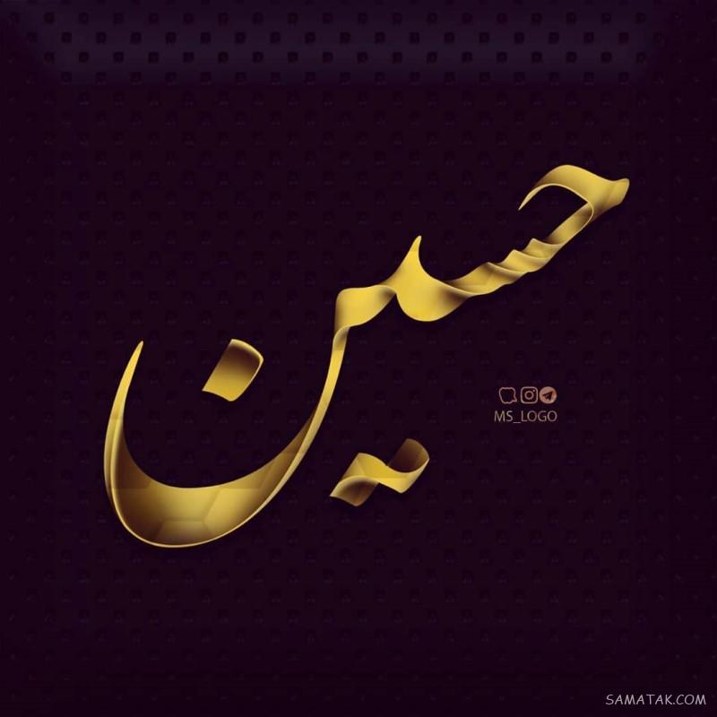عکس نوشته اسم حسین برای پروفایل عکس نوشته اسم حسین برای پروفایل