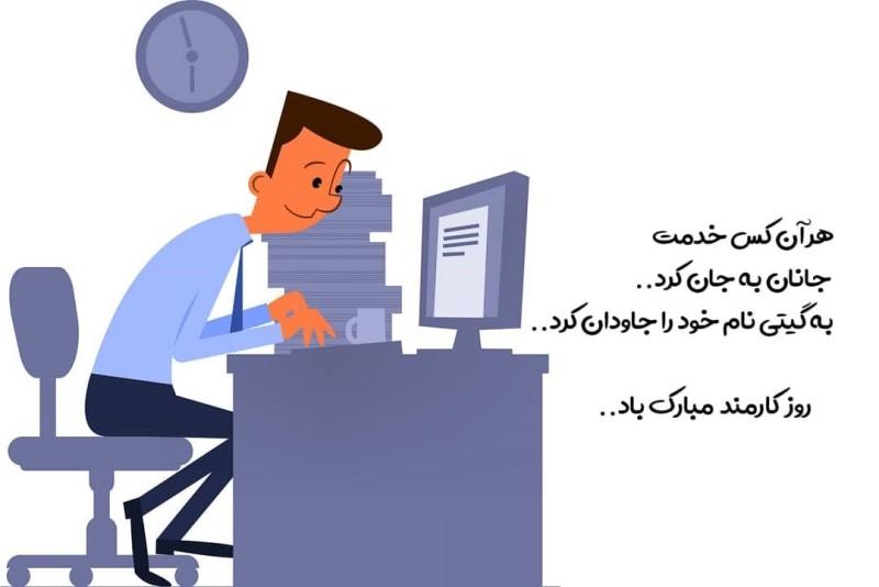 متن تبریک روز کارمند به همسر - شوهر - عشقم Employee Day متن تبریک روز کارمند به همسر - شوهر - عشقم Employee Day