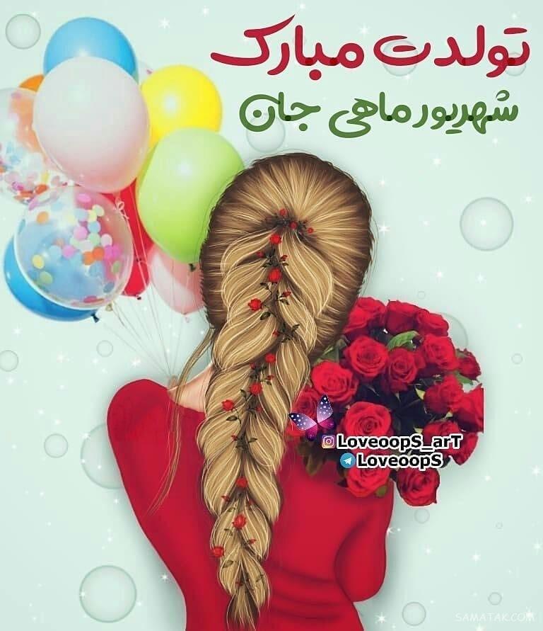 شهریور ماهی جان تولدت مبارک (عکس نوشته، شعر، متن، پروفایل)