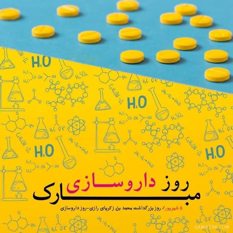 پیام تبریک روز داروساز + متن در مورد روز داروسازی پیام تبریک روز داروساز + متن در مورد روز داروسازی