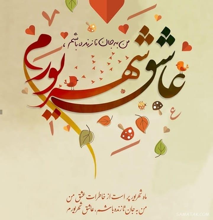 شهریور ماهی جان تولدت مبارک (عکس نوشته، شعر، متن، پروفایل)