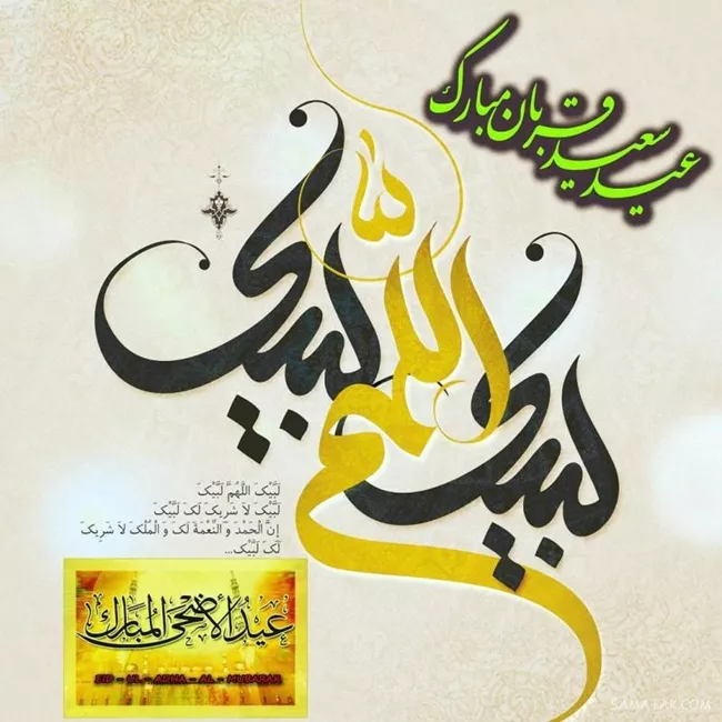 پیام تبریک عید قربان رسمی و اداری 3