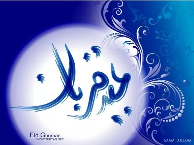 پیام تبریک عید قربان رسمی و اداری