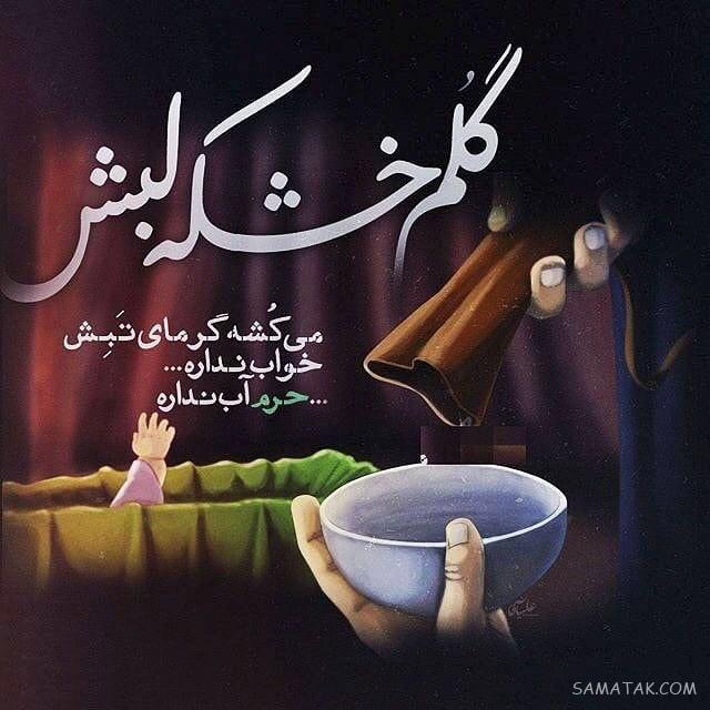 عکس نوشته شیرخوارگان حضرت علی اصغر برای پروفایل