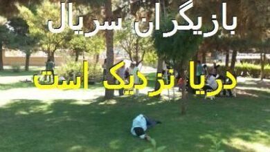 اسامی بازیگران سریال دریا نزدیک است + خلاصه داستان، زمان پخش و تکرار 2 1957989315 samatak com