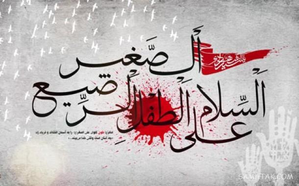 عکس نوشته شیرخوارگان حضرت علی اصغر برای پروفایل