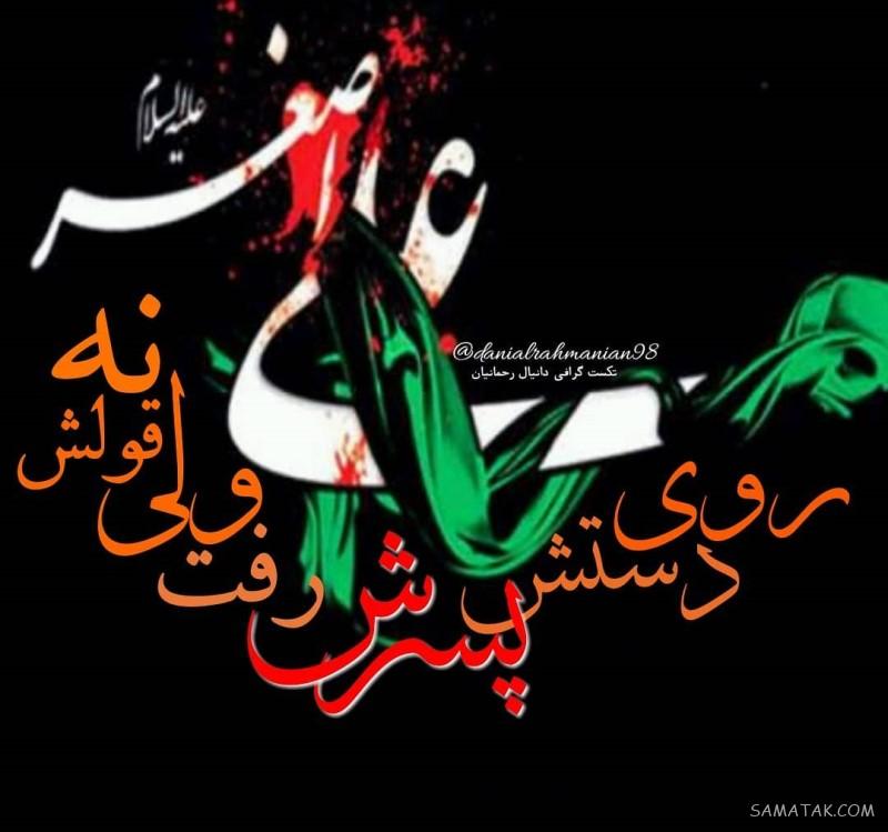 عکس نوشته شیرخوارگان حضرت علی اصغر برای پروفایل