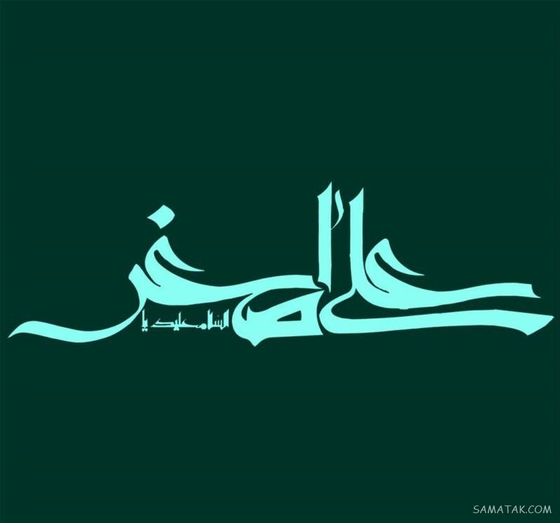 عکس نوشته شیرخوارگان حضرت علی اصغر برای پروفایل