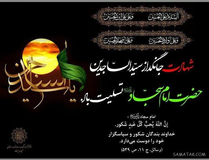 عکس پروفایل شهادت امام سجاد زین العابدین علیه السلام عکس پروفایل شهادت امام سجاد زین العابدین علیه السلام