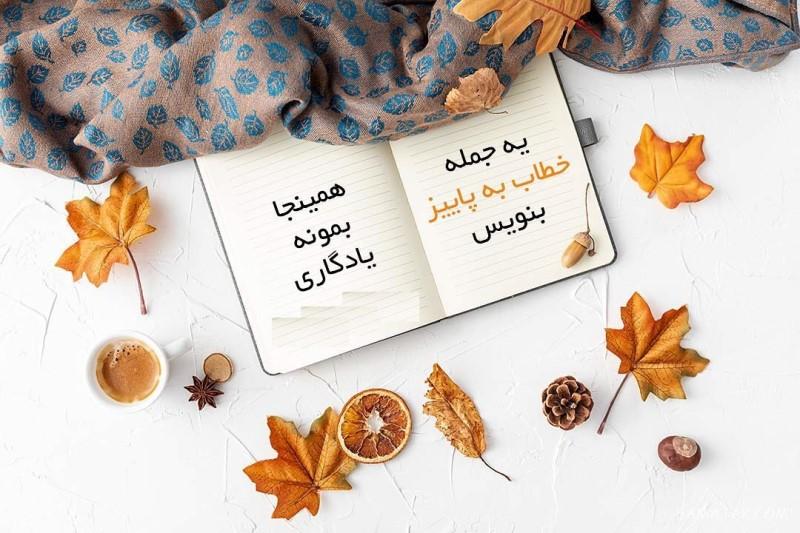 متن دکلمه تولد مهر ماهی + شعر در وصف متولد ماه مهر متن دکلمه تولد مهر ماهی + شعر در وصف متولد ماه مهر