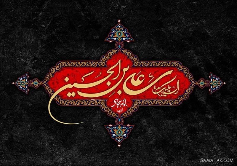 عکس پروفایل شهادت امام سجاد زین العابدین علیه السلام عکس پروفایل شهادت امام سجاد زین العابدین علیه السلام