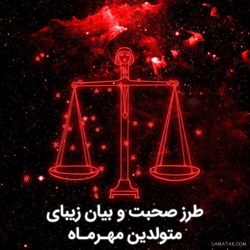 متن دکلمه تولد مهر ماهی + شعر در وصف متولد ماه مهر متن دکلمه تولد مهر ماهی + شعر در وصف متولد ماه مهر