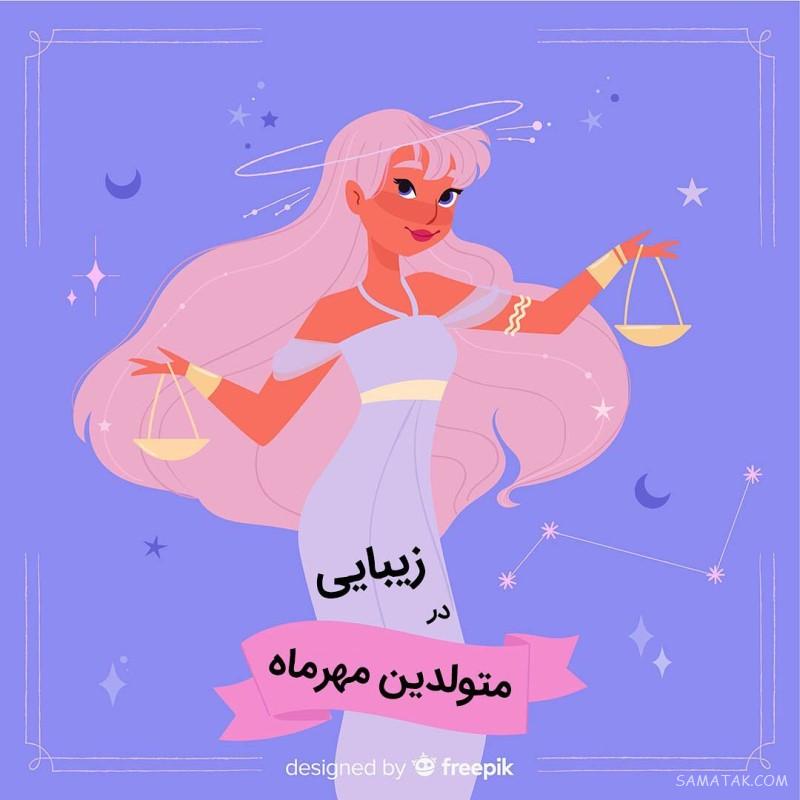 متن دکلمه تولد مهر ماهی + شعر در وصف متولد ماه مهر متن دکلمه تولد مهر ماهی + شعر در وصف متولد ماه مهر