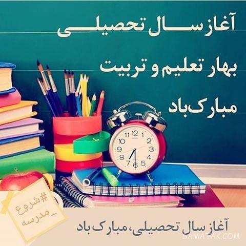 عکس پروفایل مدرسه ها نزدیکه | عکس نوشته بازگشایی مدارس