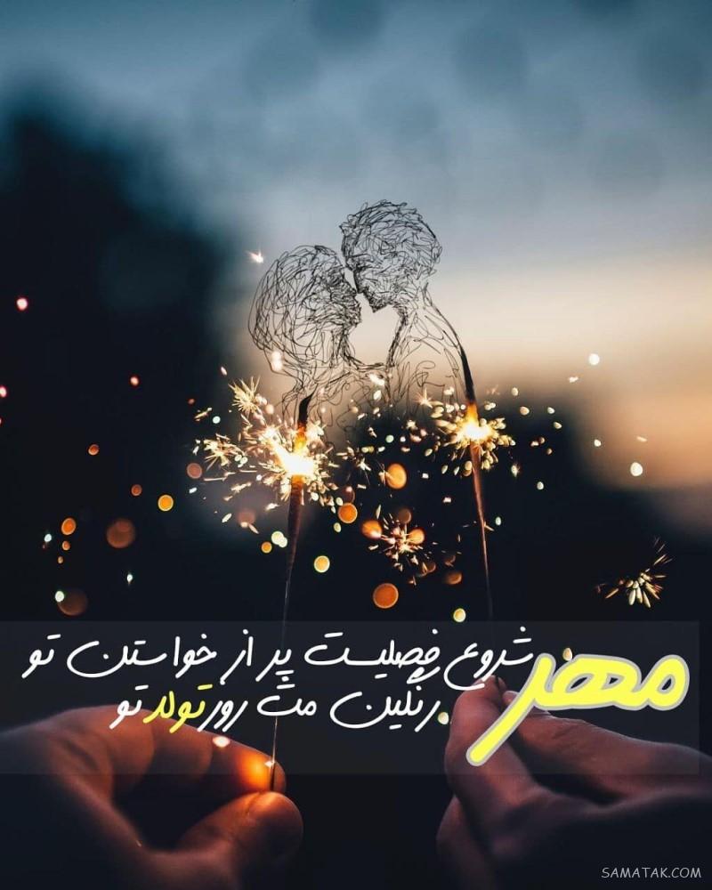 پیام تبریک تولد همسر مهر ماهی | متن تبریک تولد به همسر متولد مهر پیام تبریک تولد همسر مهر ماهی | متن تبریک تولد به همسر متولد مهر