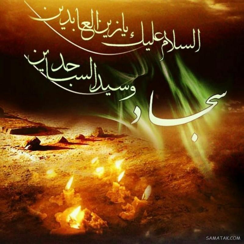 عکس پروفایل شهادت امام سجاد زین العابدین علیه السلام عکس پروفایل شهادت امام سجاد زین العابدین علیه السلام