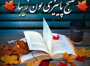 سلام صبح بخیر پاییزی | پیامک صبح بخیر عاشقانه پاییزی 8 2027446517 samatak com