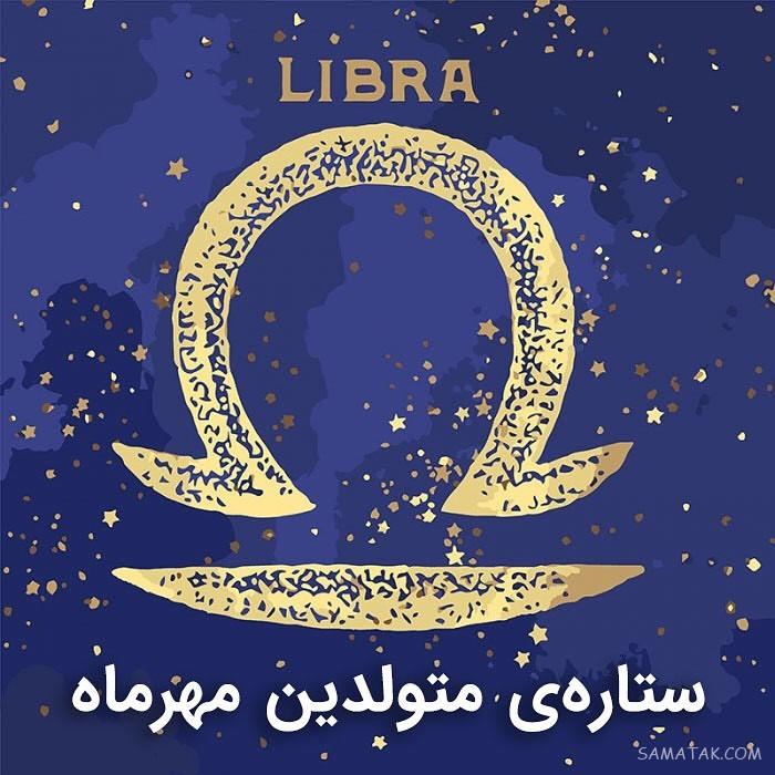 متن دکلمه تولد مهر ماهی + شعر در وصف متولد ماه مهر متن دکلمه تولد مهر ماهی + شعر در وصف متولد ماه مهر