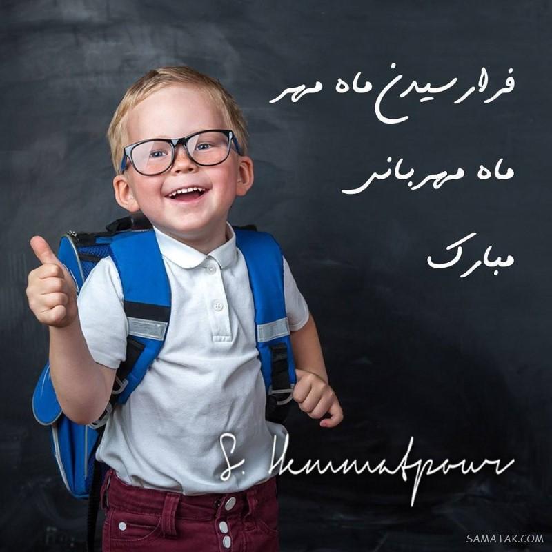 عکس پروفایل مدرسه ها نزدیکه | عکس نوشته بازگشایی مدارس