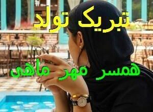 پیام تبریک تولد همسر مهر ماهی | متن تبریک تولد به همسر متولد مهر 13 384371516 samatak com