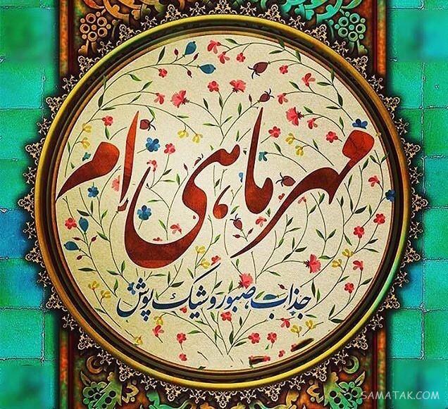 متن دکلمه تولد مهر ماهی + شعر در وصف متولد ماه مهر متن دکلمه تولد مهر ماهی + شعر در وصف متولد ماه مهر