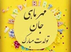 متن دکلمه تولد مهر ماهی + شعر در وصف متولد ماه مهر 388 615565653 samatak com