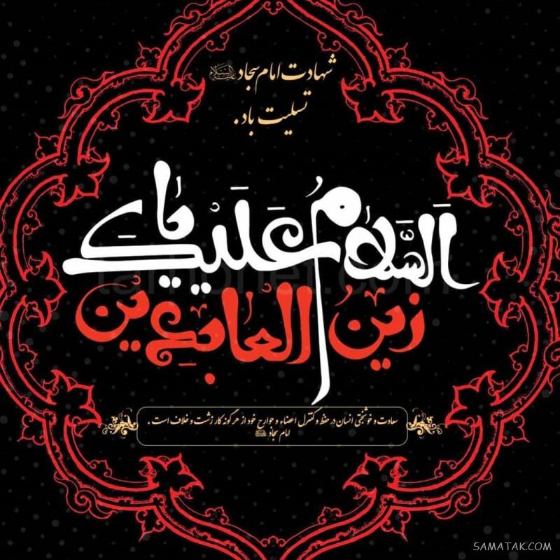 متن پیام تسلیت شهادت امام سجاد زین العابدین (ع) 8 عرض تسلیت شهادت امام سجاد