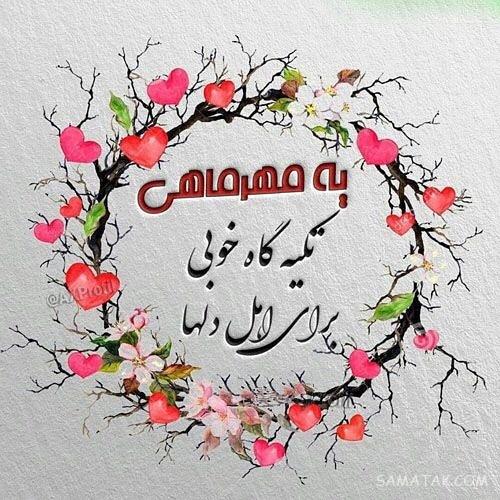 متن دکلمه تولد مهر ماهی + شعر در وصف متولد ماه مهر متن دکلمه تولد مهر ماهی + شعر در وصف متولد ماه مهر