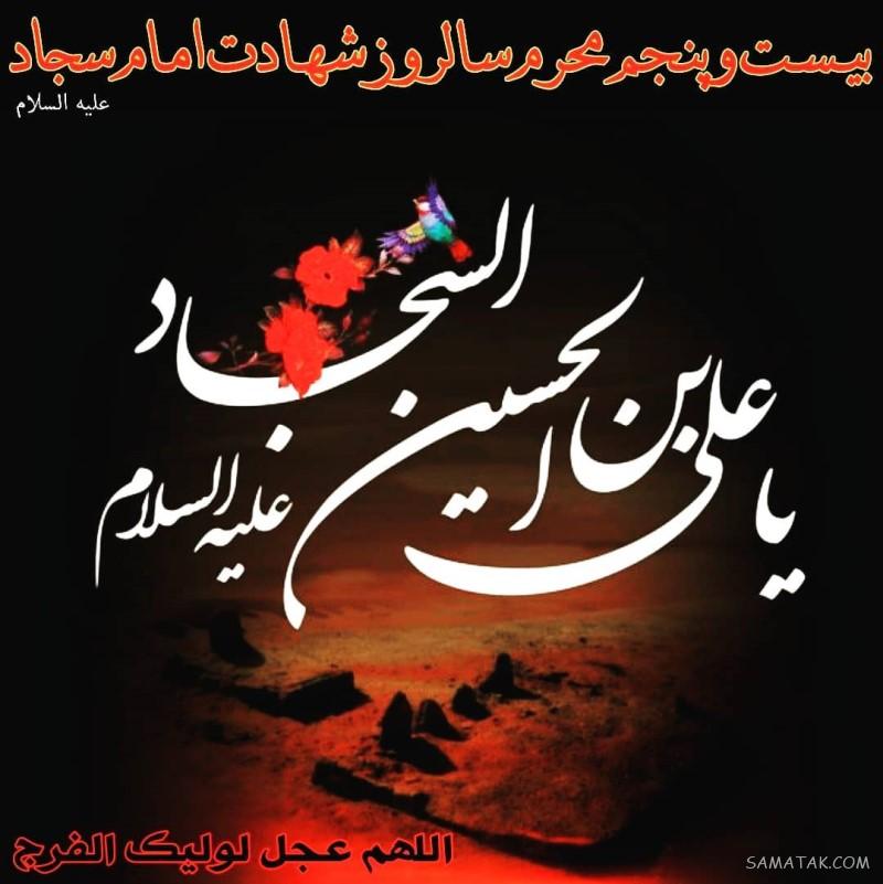 عکس پروفایل شهادت امام سجاد زین العابدین علیه السلام عکس پروفایل شهادت امام سجاد زین العابدین علیه السلام