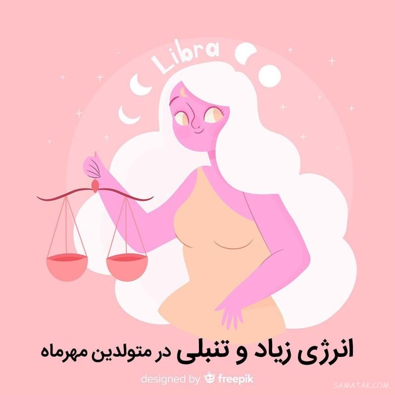 متن دکلمه تولد مهر ماهی + شعر در وصف متولد ماه مهر متن دکلمه تولد مهر ماهی + شعر در وصف متولد ماه مهر