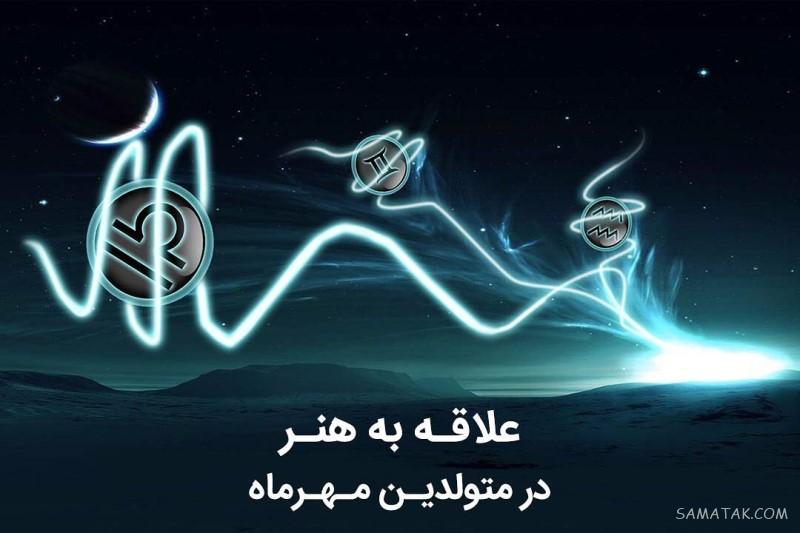 متن دکلمه تولد مهر ماهی + شعر در وصف متولد ماه مهر متن دکلمه تولد مهر ماهی + شعر در وصف متولد ماه مهر