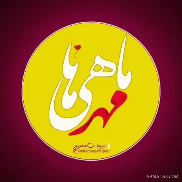 پیام تبریک تولد همسر مهر ماهی | متن تبریک تولد به همسر متولد مهر پیام تبریک تولد همسر مهر ماهی | متن تبریک تولد به همسر متولد مهر