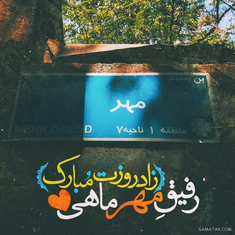 متن دکلمه تولد مهر ماهی + شعر در وصف متولد ماه مهر متن دکلمه تولد مهر ماهی + شعر در وصف متولد ماه مهر
