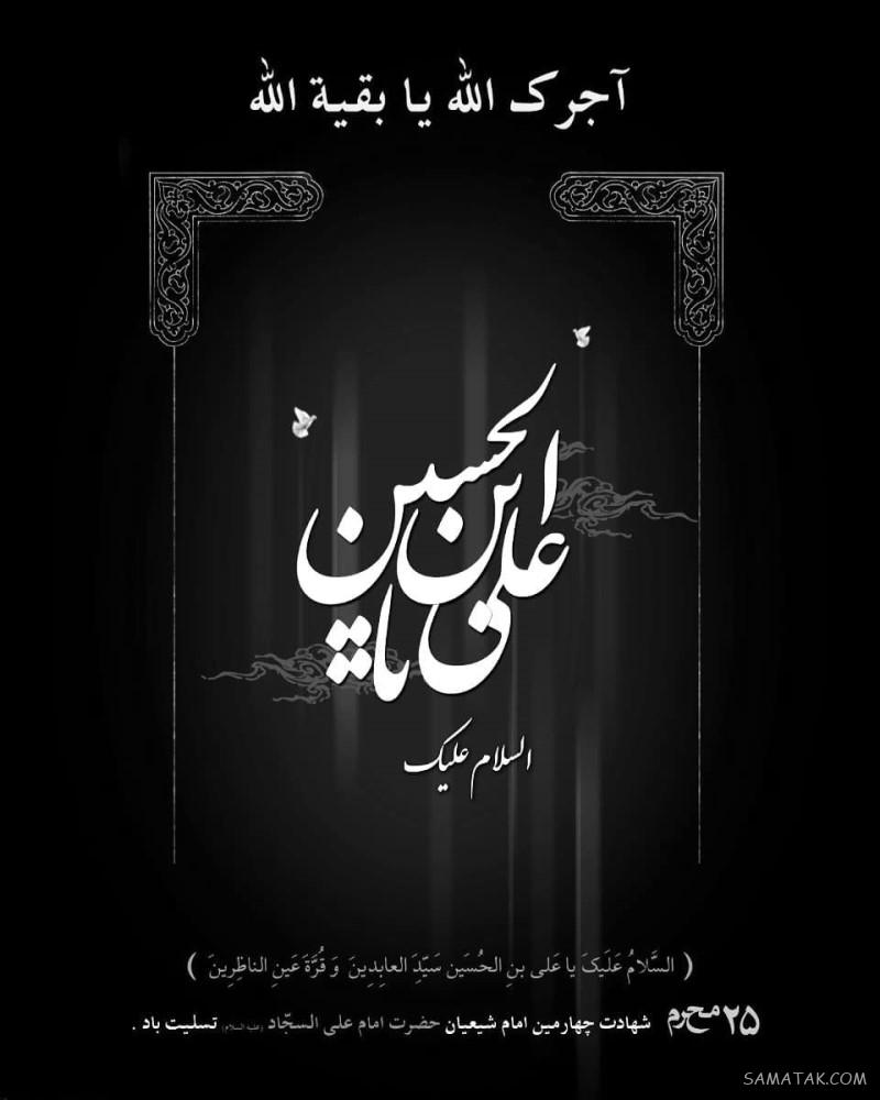 عکس پروفایل شهادت امام سجاد زین العابدین علیه السلام عکس پروفایل شهادت امام سجاد زین العابدین علیه السلام