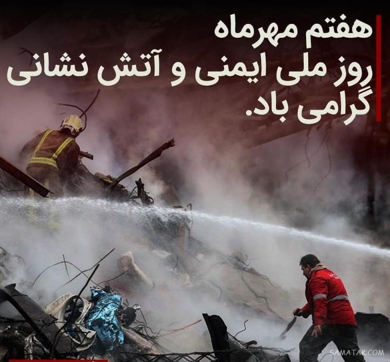 جملات زیبا در مورد آتش نشانی | عکس نوشته تبریک روز آتش نشان جملات زیبا در مورد آتش نشانی | عکس نوشته تبریک روز آتش نشان