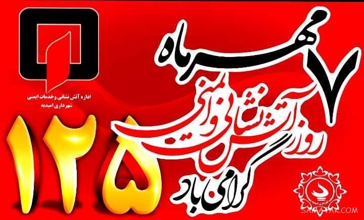 جملات زیبا در مورد آتش نشانی | عکس نوشته تبریک روز آتش نشان جملات زیبا در مورد آتش نشانی | عکس نوشته تبریک روز آتش نشان