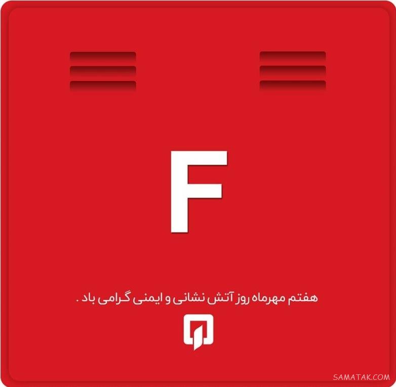 متن زیبا برای روز آتش نشانی | پیام تبریک روز آتش نشانی و ایمنی متن زیبا برای روز آتش نشانی | پیام تبریک روز آتش نشانی و ایمنی