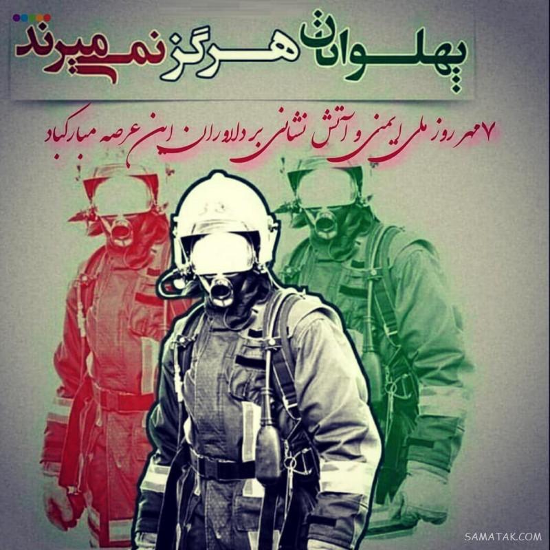 جملات زیبا در مورد آتش نشانی | عکس نوشته تبریک روز آتش نشان جملات زیبا در مورد آتش نشانی | عکس نوشته تبریک روز آتش نشان