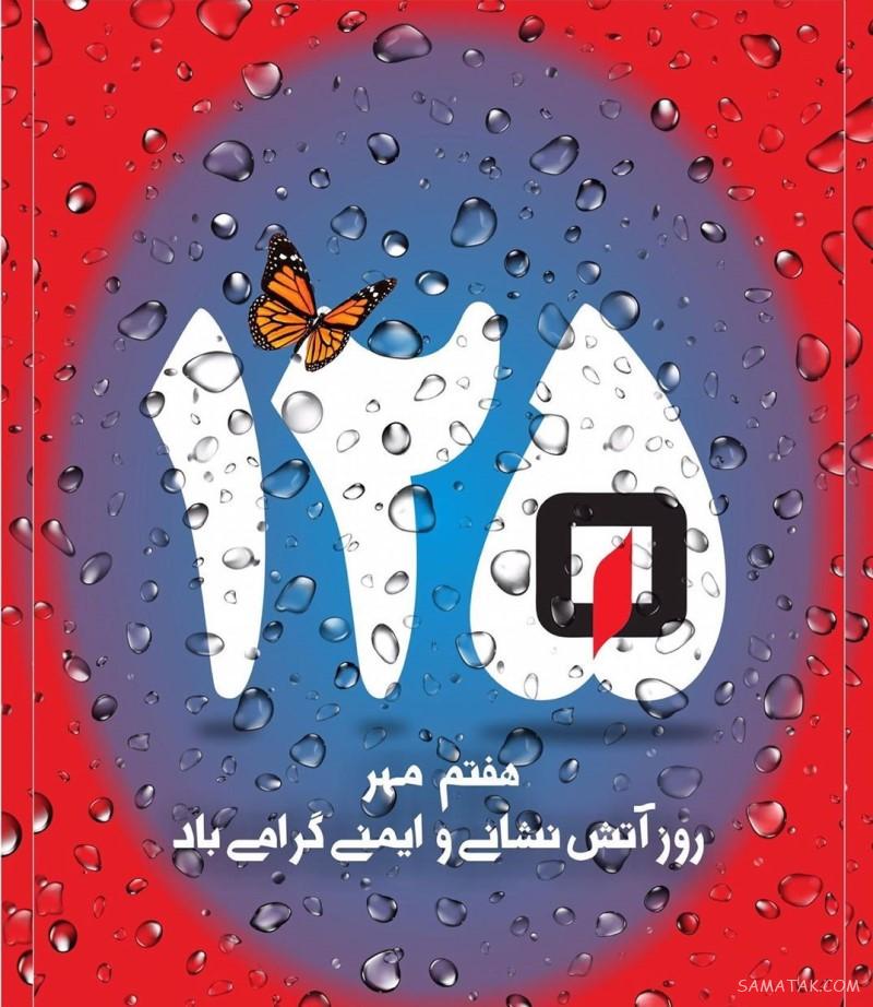جملات زیبا در مورد آتش نشانی | عکس نوشته تبریک روز آتش نشان جملات زیبا در مورد آتش نشانی | عکس نوشته تبریک روز آتش نشان