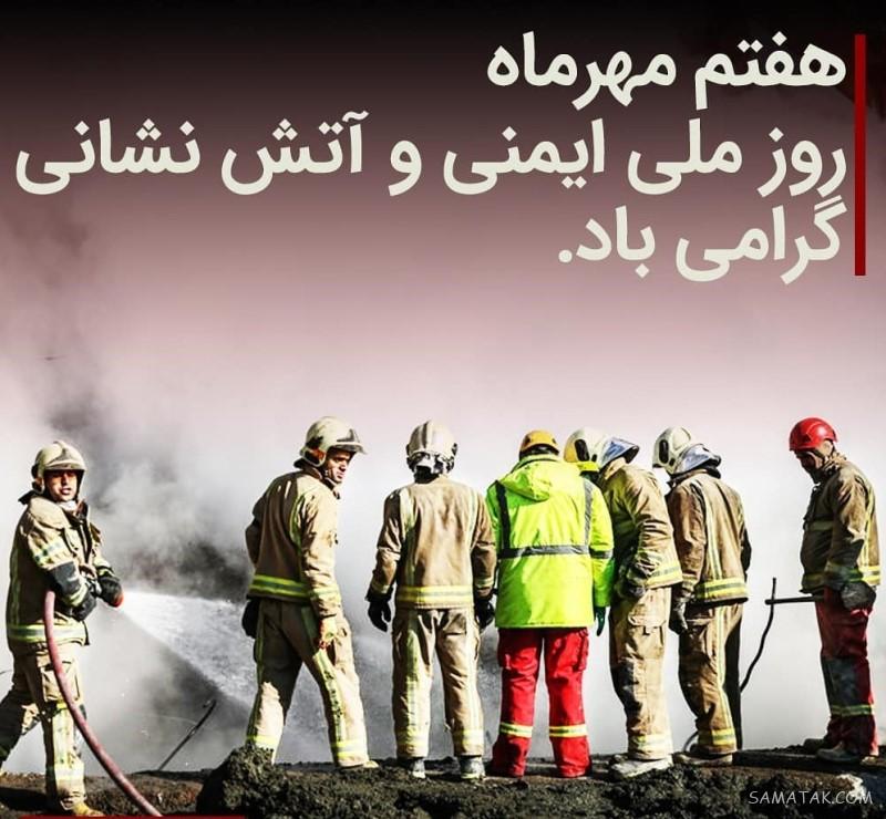 جملات زیبا در مورد آتش نشانی | عکس نوشته تبریک روز آتش نشان جملات زیبا در مورد آتش نشانی | عکس نوشته تبریک روز آتش نشان